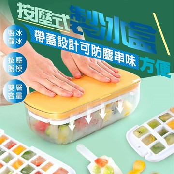 按壓式大容量雙層製冰盒
