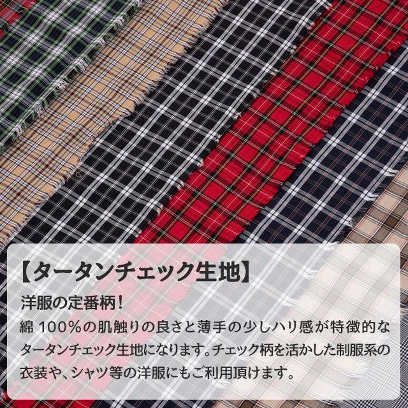 タータンチェック生地 全8色 布幅112cm 50cm以上10cm単位販売 通販