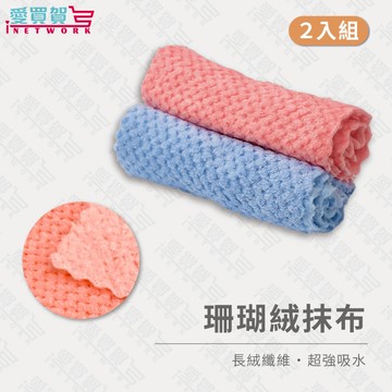 【現貨超值2入】雙面加厚珊瑚絨吸水抹布 ｜ 廚房抹布 不掉毛不留水痕 加厚不沾油 洗碗布 長絨纖維 居家清潔 2入組
