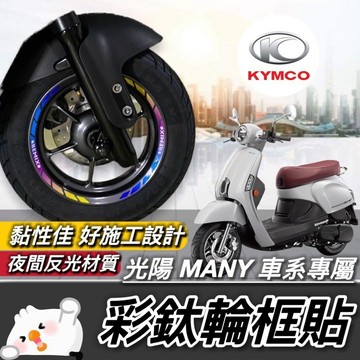 現貨🔥好貼 黏性佳 輪框貼 光陽 many 輪框貼紙 new many 125 LED 精品 many110 彩貼 車貼