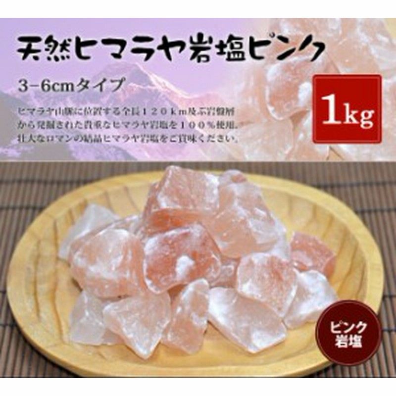 ヒマラヤ岩塩 食用ピンク岩塩約3 6cm 1kg おろし金用 通販 Lineポイント最大1 0 Get Lineショッピング