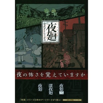 【現貨供應中】夜迴 夜廻 公式美術畫集 ART WORKS【東京卡通漫畫專賣店】