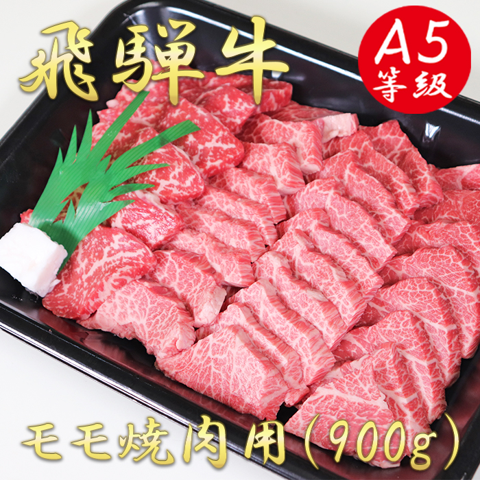 AB-38 A5飛騨牛モモ焼き肉用900ｇ