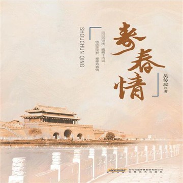 【有聲書】寿春情