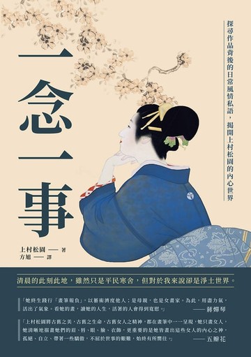 【電子書】一念一事：探尋作品背後的日常風情私語，揭開上村松園的內心世界