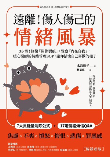 【電子書】遠離！傷人傷己的情緒風暴：3步驟！修復「關係裂痕」，覺察「內在自我」，暖心醫師的情緒管理SOP，讓你活出自己喜歡的樣子