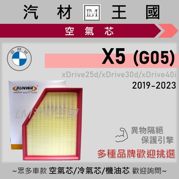 【LM汽材王國】空氣芯 X5 2019-2024年 xDrive25 xDrive40 引擎濾網 空濾 BMW 寶馬