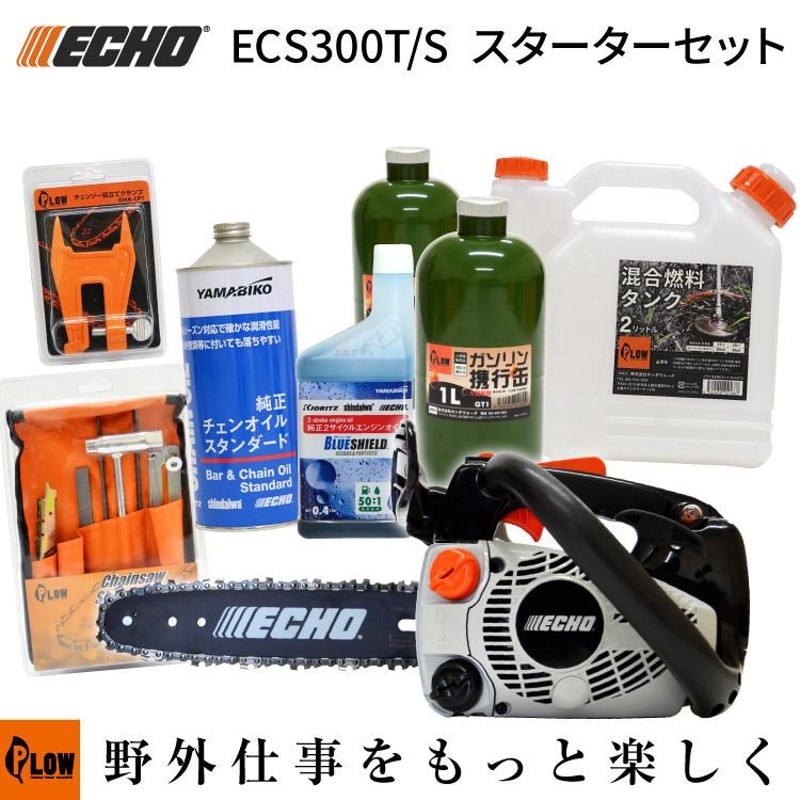 トップハンドル チェンソー ECHO ECS300T/S スターターセット 25cmバー