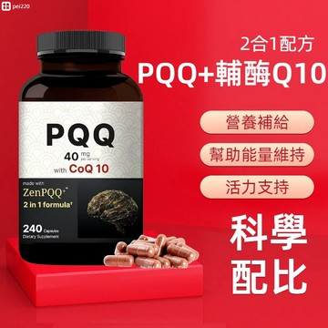 【PQQ+輔酶Q10】每份40mg 240顆軟膠囊 2合1雙重配方 營養維持