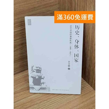 【雷根360免運】【送贈品】歷史身體國家 #七成新【Q-A2155】