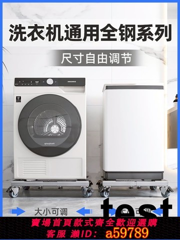 【台灣公司 可打統編】不锈钢洗衣机底座松下滚筒波轮通用托架移动支架加高垫高置物架子