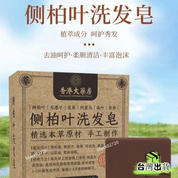 🌟臺灣24H 側柏葉洗髮皂 黑髮洗髮皂何首烏手工洗髮皂護髮草本洗髮皂 護髮洗髮露 植物精華洗髮水 ISSOHOXLP