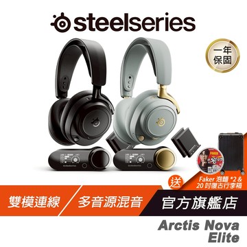 SteelSeries 賽睿 Arctis Nova Elite 無線電競耳機 雙模連線 多音源混音 電競耳機 無線耳機