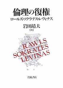  倫理の復権 ロールズ・ソクラテス・レヴィナス／岩田靖夫(著者)