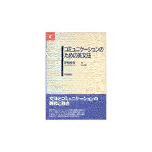 コミュニケーションのための英文法