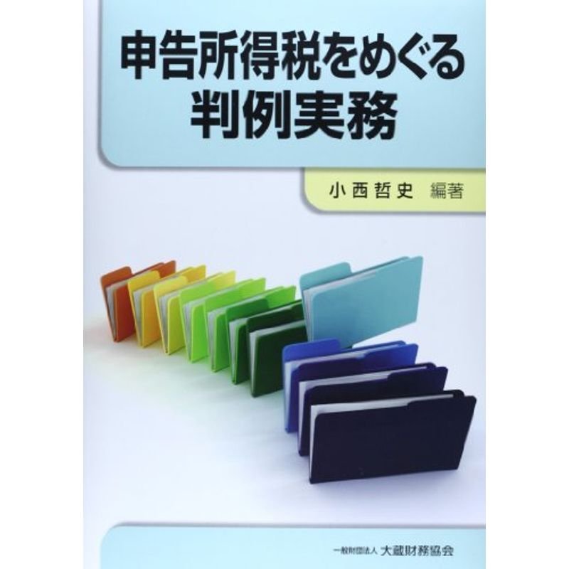 申告所得税をめぐる判例実務