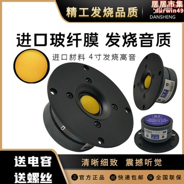 【新店熱銷】高音喇叭靚聲4寸絲膜音箱四寸家用音響單元