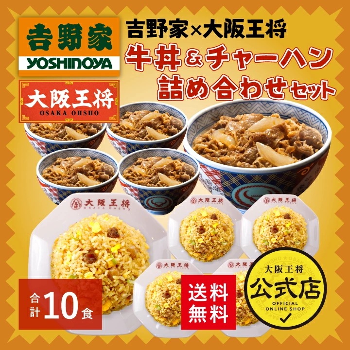 吉野家 大阪王将 牛丼＆直火炒めチャーハン詰め合わせセット（合計10食）