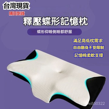 💥現貨速出💥 枕頭 釋壓蝶型記憶枕 高密度記憶棉 高效減壓 枕芯 KPVS
