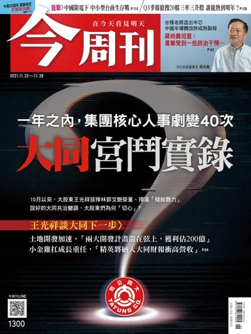 【電子書】今周刊第1300期 大同宮鬥實錄