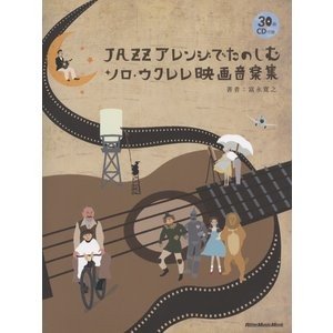 楽譜　ジャズアレンジでたのしむソロ・ウクレレ映画音楽集