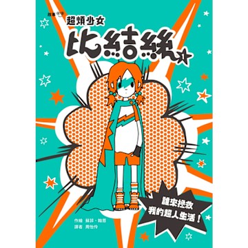 超煩少女比結絲1_Readmoo 讀墨電子書