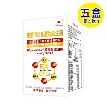 【格萊思美】龍固勇EX 運動益生菌 (90粒X5盒)(買四送一)