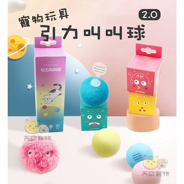【芮歐寵物】 發聲貓玩具 引力叫叫球 引力球 逗貓球 貓玩具 逗貓玩具 逗貓棒 自動貓玩具 寵物玩具 玩具球 貓玩具球