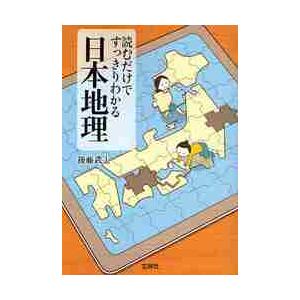 宝島社 読むだけですっきりわかる日本地理 後藤武士