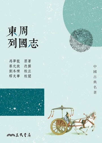 【電子書】東周列國志