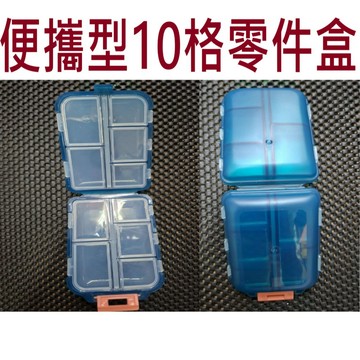 【世界釣具】免運🔥便攜10格零件盒 工具盒 收納盒 小巧好攜帶 釣魚零件 隨身攜帶