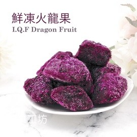 【莓果工坊】新鮮冷凍火龍果