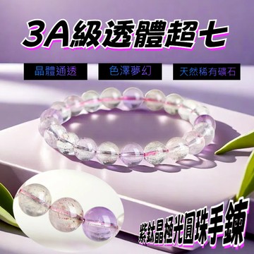 超七 水晶手鍊 串珠 3A級滿體超七 3A級透體超七 超七手鍊 超七水晶 天然水晶  招財守護水晶