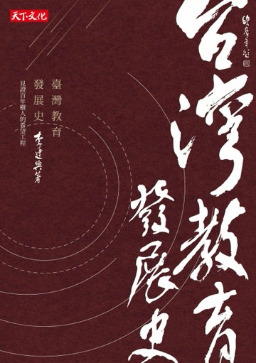 臺灣教育發展史[二手書_良好]