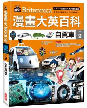 漫畫大英百科【科技9】：自駕車[二手書_良好]