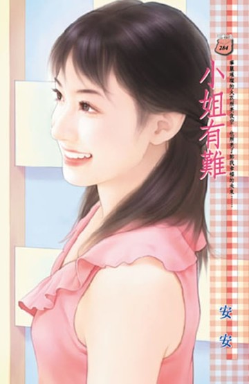 【電子書】小姐有難