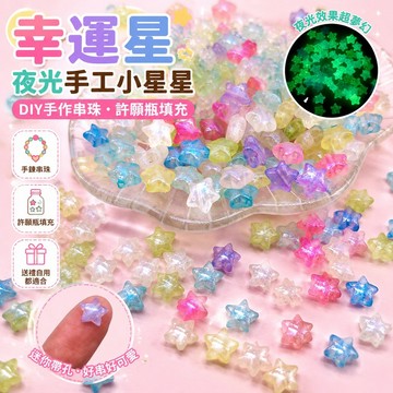 幸運星手工小星星夜光五角星細閃diy手工串珠許愿瓶填充帶孔發光星星手鏈材料包 許願瓶 送朋友 手鍊 diy 材料 小手鏈
