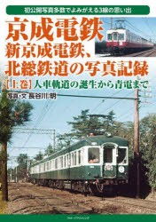 京成電鉄、新京成電鉄、北総鉄道の写真記録 初公開写真多数でよみがえる3線の思い出 上巻 [本]