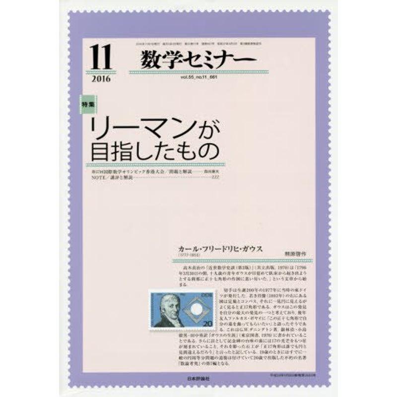 数学セミナー 2016年 11 月号 雑誌