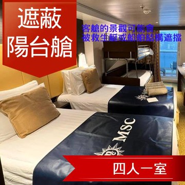 暑假MSC【地中海郵輪榮耀號】釜山、佐世保自主遊六日(遮蔽陽台四人房)單人券