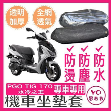 PGO 比雅久 TIG 170 坐墊隔熱套 坐墊套 隔熱 機車座墊 專用坐墊套 隔熱 水冷王 tig170