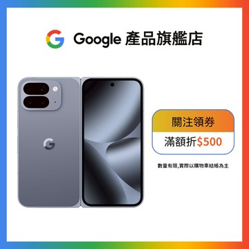 現貨 Google Pixel 10 Pro Fold 5G 16G/256G【Google產品旗艦店】