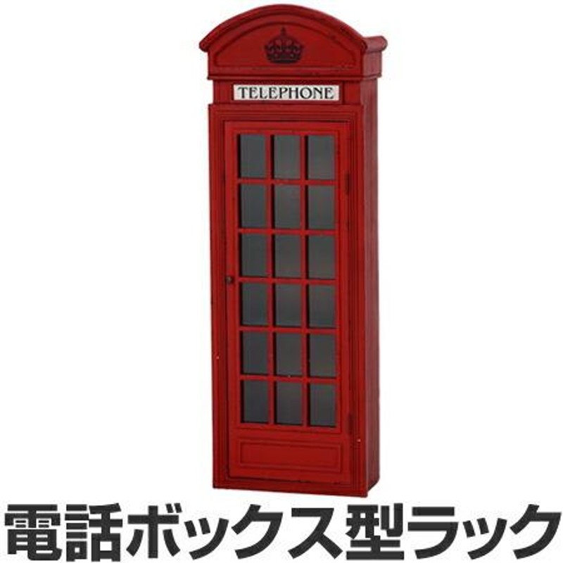 □在庫限り・入荷なし□電話ボックスラック 収納棚 レトロ