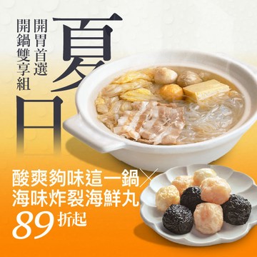 【夏日開鍋組】開胃酸爽這一鍋🍲夏日獨享的美味✨人氣鍋物X鮮味三寶🍥89折超值回饋❗一組只要$538😍(個人酸菜鍋單入組、綜合海鮮丸)