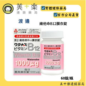 【人生製藥】渡邊 維他命B12 60粒/罐 膜衣錠 維生素B12 渡邊維他命B12 藥局公司貨【美十樂連鎖藥局】