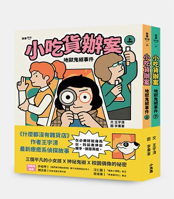 【讀書共和國】小吃貨辦案：地獄鬼椒事件（上下合集不分售）