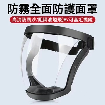 台灣出貨🎉防護面罩 防塵面罩 防霧隔離 全臉防塵 隔離防護護目面罩 防霧面罩 適用於廚房 戶外 面罩 防塵防霧