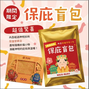 【限滿額贈】【鎮瀾宮】限量平安盲包｜精裝版壓轎金＋隨機平安小物｜大甲媽祖 開運祈福 隨身保平安｜售完不補
