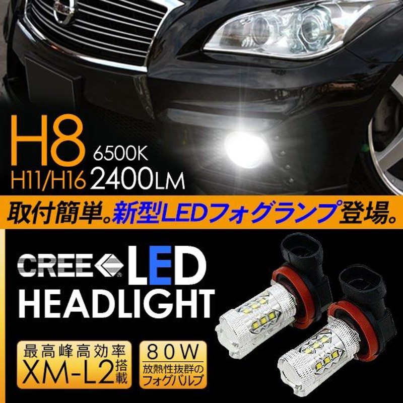 フーガ LED フォグランプ H8/H11/H16 LEDフォグバルブ 80W フォグライト 超高性能LEDライト 車検対応 Y51 電装パーツ |  LINEショッピング