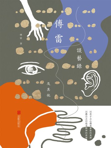 【電子書】傅雷談藝錄及其他